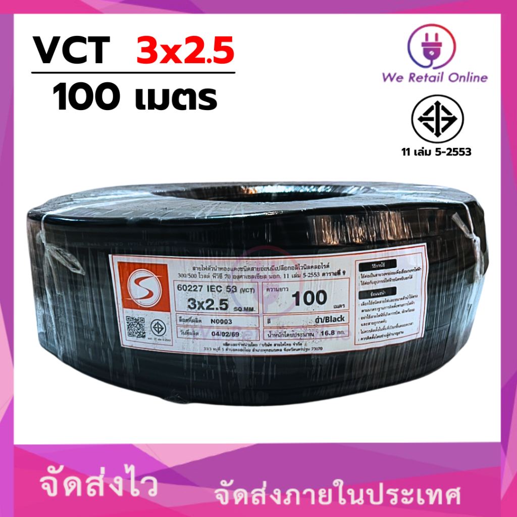 สายไฟ VCT 3x2.5 ขนาด100เมตร S (*1-VC-S317)