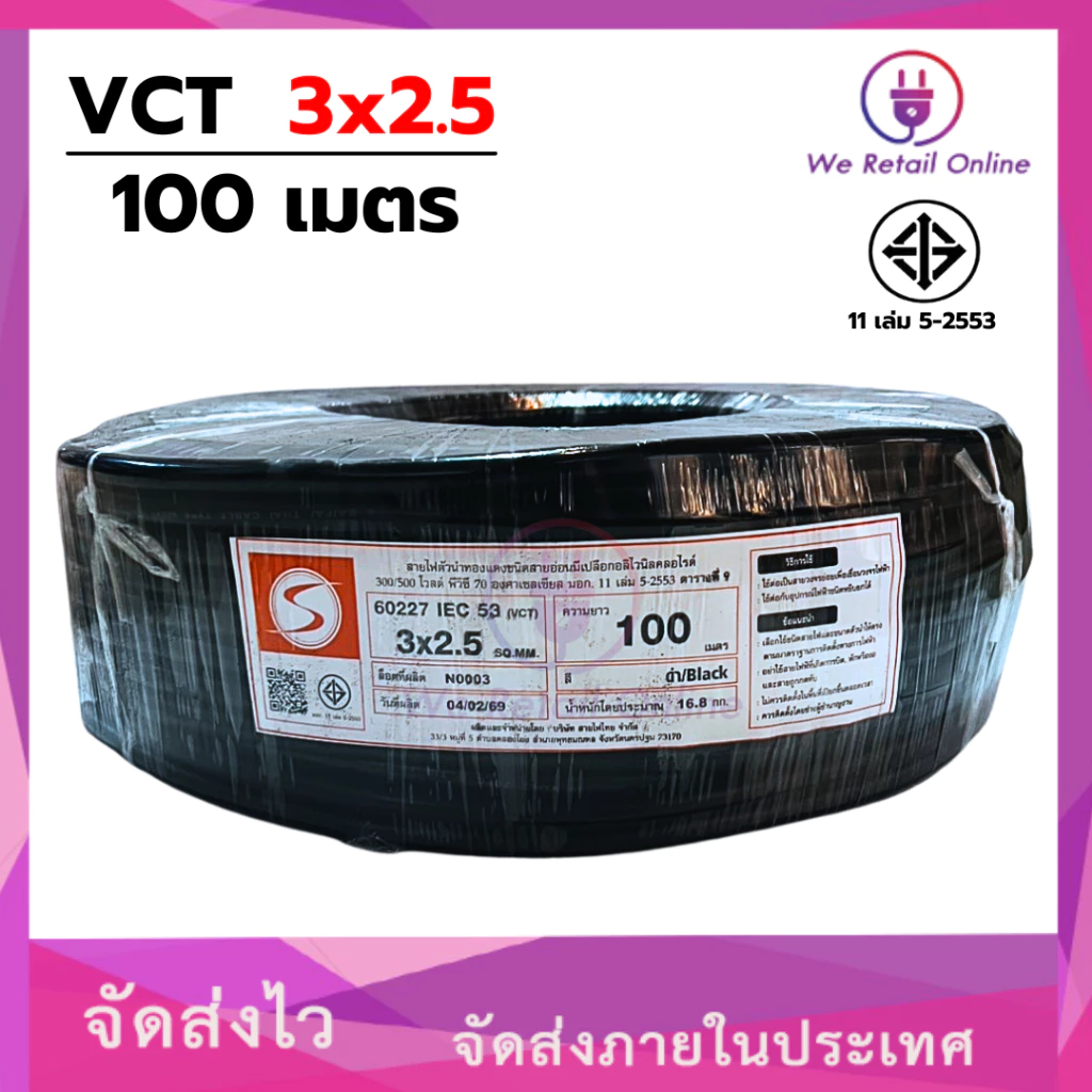 สายไฟ VCT 3x2.5 ขนาด100เมตร S (*1-VC-S317)