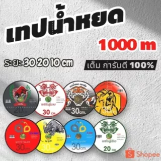 (หนาจริง เหนียวจริง หยดเร็วจิง ) เทปน้ำหยด หนา 0.16 มิล ระยะห่าง 20-30 cm ยาว 1000 เมตร เต็ม