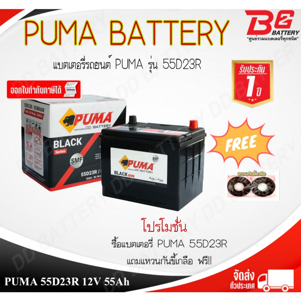 PUMA 55D23R (85BR60K) แบตรถยนต์ แบบแห้ง พร้อมใช้ 12V 55Ah
