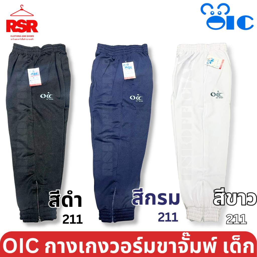 ลดล้างสต๊อก ถูกมาก กางเกงวอร์ม เด็ก ขายาว ขาจั๊มพ์ สีดำ สีกรม สีขาว โอไอซี OIC รุ่น 211 เบอร์ S -3XL