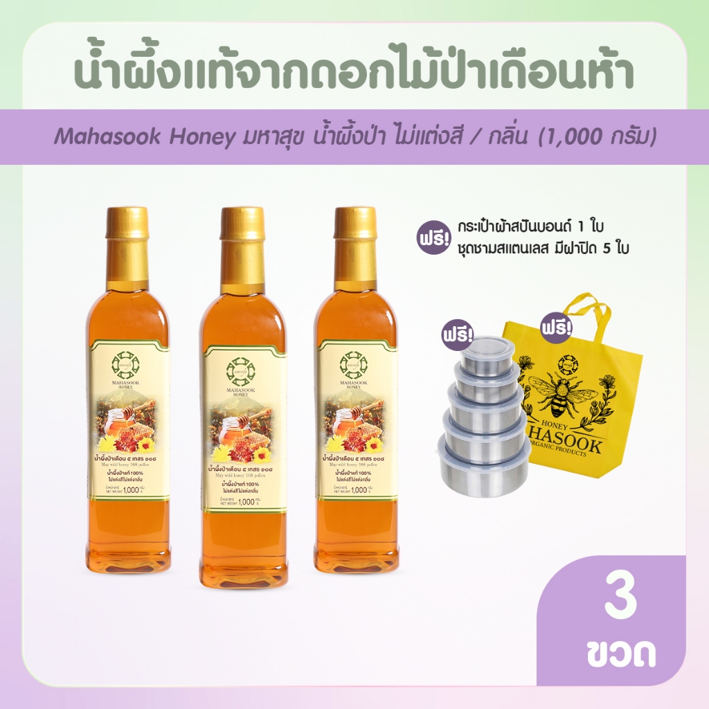 [พร้อมของแถม] มหาสุข น้ำผึ้งป่าเดือนห้า สินค้า OTOP จำนวน 3 ขวด หวานกลมกล่อมจากธรรมชาติแท้ 100%