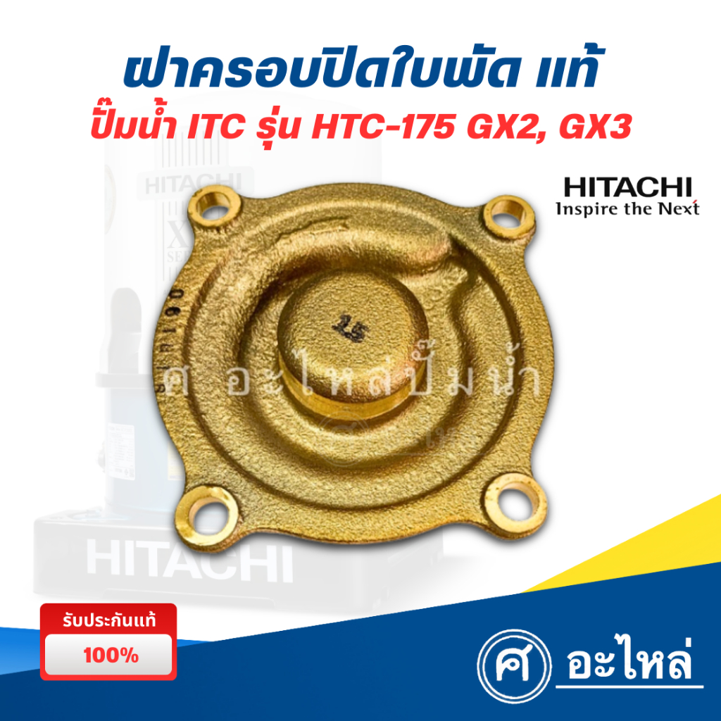อะไหล่ปั๊มฮิตาชิ ฝาครอบใบพัดทองเหลือง HTC-175 GX3,150-175 GX ใช้ได้กับฮิตาชิ,ITC (แท้เบิกศูนย์)