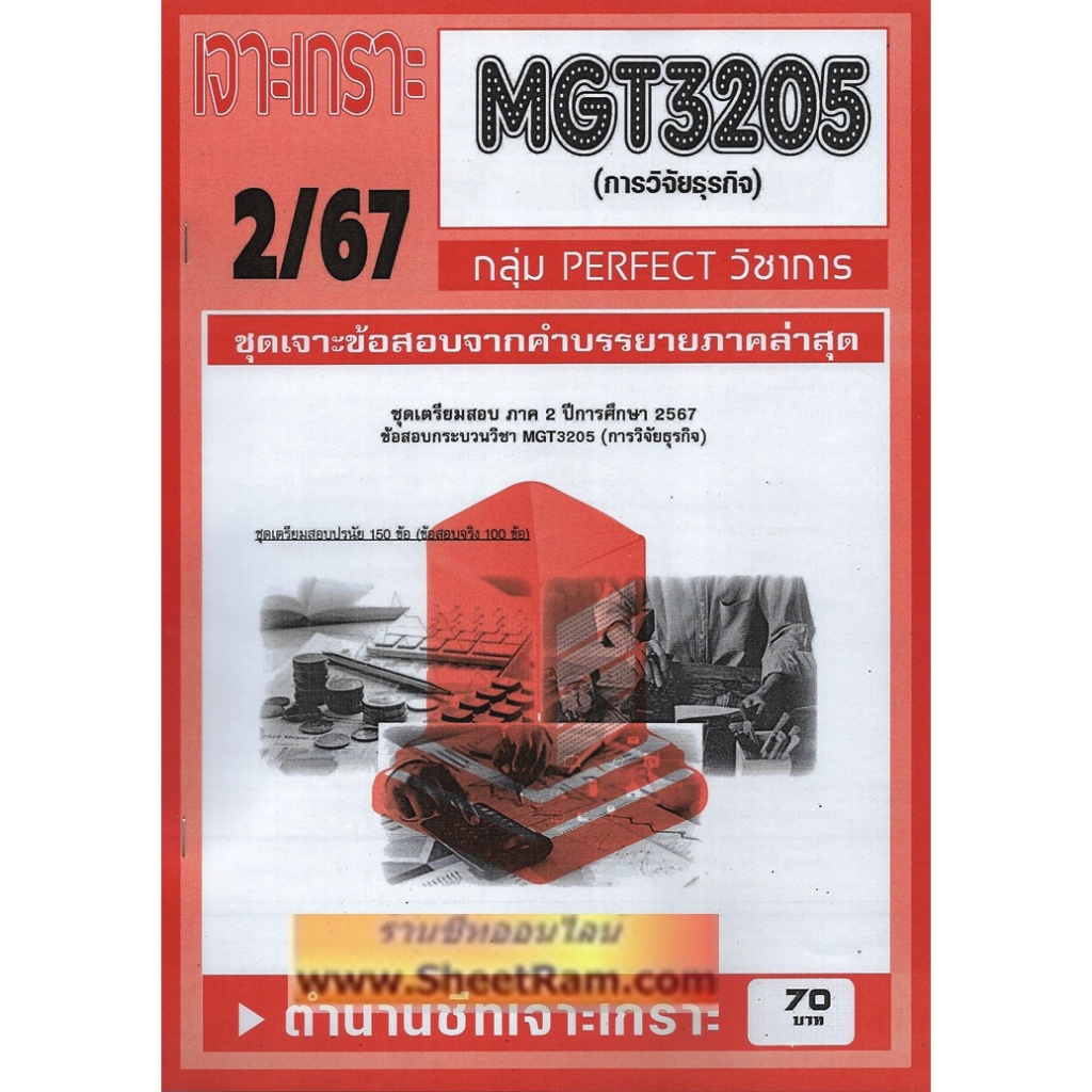 ชีทราม MGT3205 / GM407 การวิจัยธุรกิจ