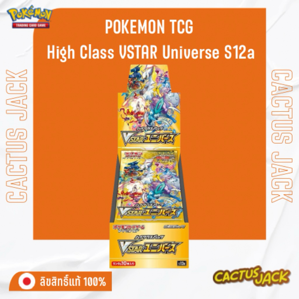 [พร้อมส่ง/ส่งด่วน!][Pokemon JP][Booster Box][x1Box(10Packs)] S12a : High Class VSTAR Universe - การ์ดแท้ภาษาญี่ปุ่น