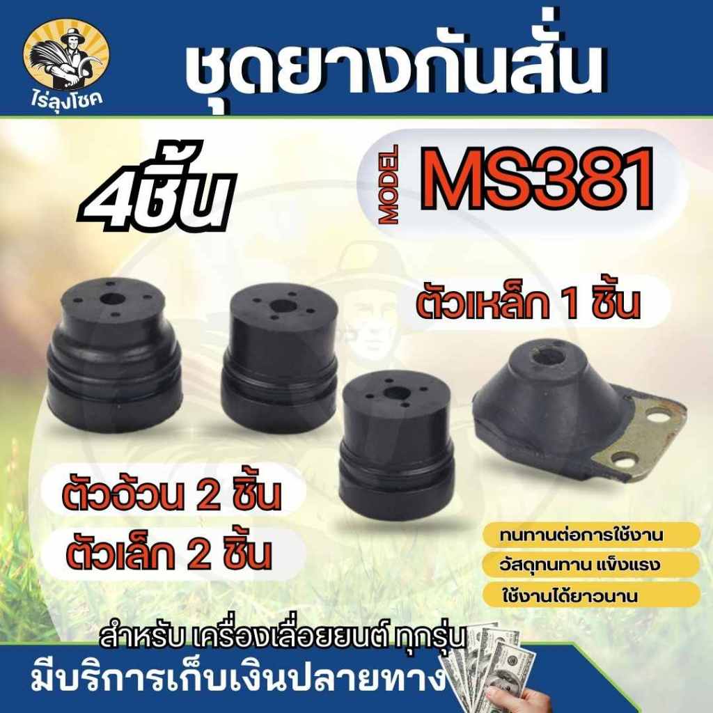 (4ชิ้น อ้วน ผอม )ยางกันสะเทือน เลื่อยยนต์  MS381/MS382 อะไหล่เลื่อยไม้ ยางกันสั่น by ไร่ลุงโชค