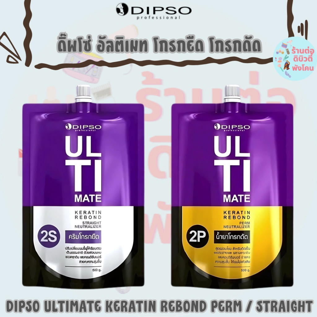 ดิ๊พโซ่ อัลติเมท เคราติน ครีมโกรกยืด น้ำยาโกรกดัด / DIPSO ULTIMATE KERATIN REBOND PERM / STRAIGHT