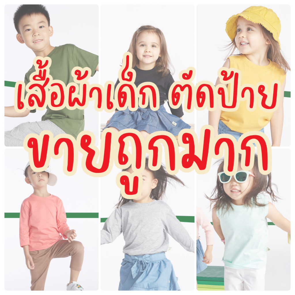 ถูกสุดๆ สินค้ามีตำหนิ** ตัดป้าย เสื้อยืดเด็ก กางเกงเด็ก นุ่มนิ่ม ใส่สบายคอตต้อน 100% เนื้อ Comb 32