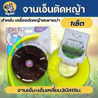 สุดคุ้ม! ชุดจานเอ็นตัดหญ้า จานตัดหญ้า พร้อมเอ็น สีดำ พร้อมเอ็นตัดหญ้า ( เอ็นเหลี่ยม / เอ็นลวดสลิง / เอ็นฟันเลื่อย ) สำหร