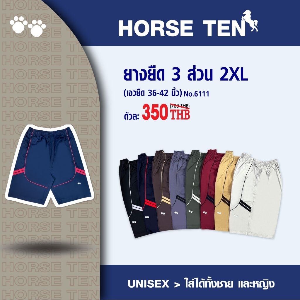 Horse ten🐎 กางเกงยางยืด 3 ส่วน 2xl ความยาว 23" #6111