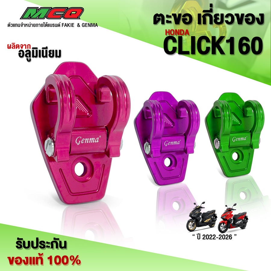 ตะขอ เกี่ยวของ HONDA CLICK160 ปี'2022-2026 ตะขอคลิก ยึด เก็บ ของ ชิ้นงานอลูมิเนียม แบรนด์ GENMA (1ชิ้น) 🛒🙏
