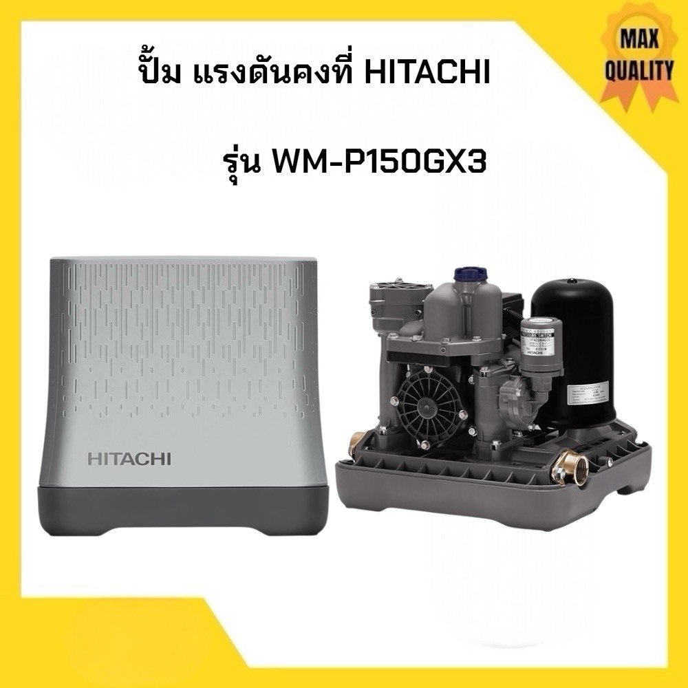 ปั๊มน้ำอัตโนมัติแรงดันคงที่  HITACHI ขนาด 150 วัตต์  รุ่น WMP150GX3