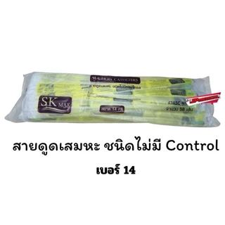 📌ส่งด่วน📌สายดูดเสมหะซีเคียว SEKURE สายsuction ชนิดไม่มี control (1ห่อ 50 เส้น)