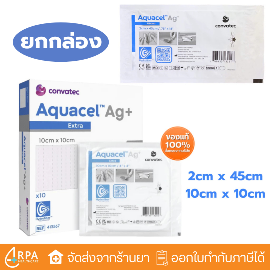 [ส่งด่วน,แท้] [ยกกล่อง] Aquacel Ag+Extra แผ่นแปะแผลกดทับ แผลเบาหวาน แผลติดเชื้อ