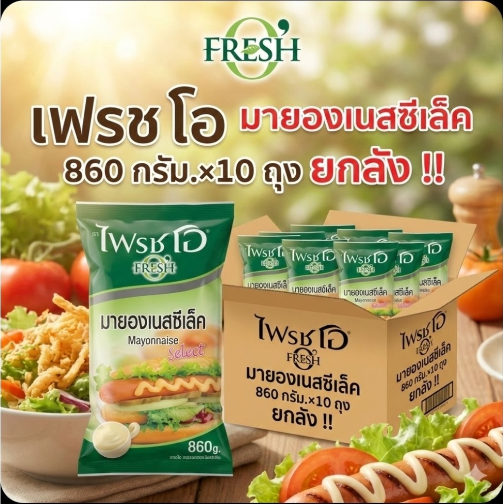📦FreshO เฟรชโอ มายองเนสซีเล็ค ขนาด 860 กรัม.×10 ถุง.(ยกลัง).📦