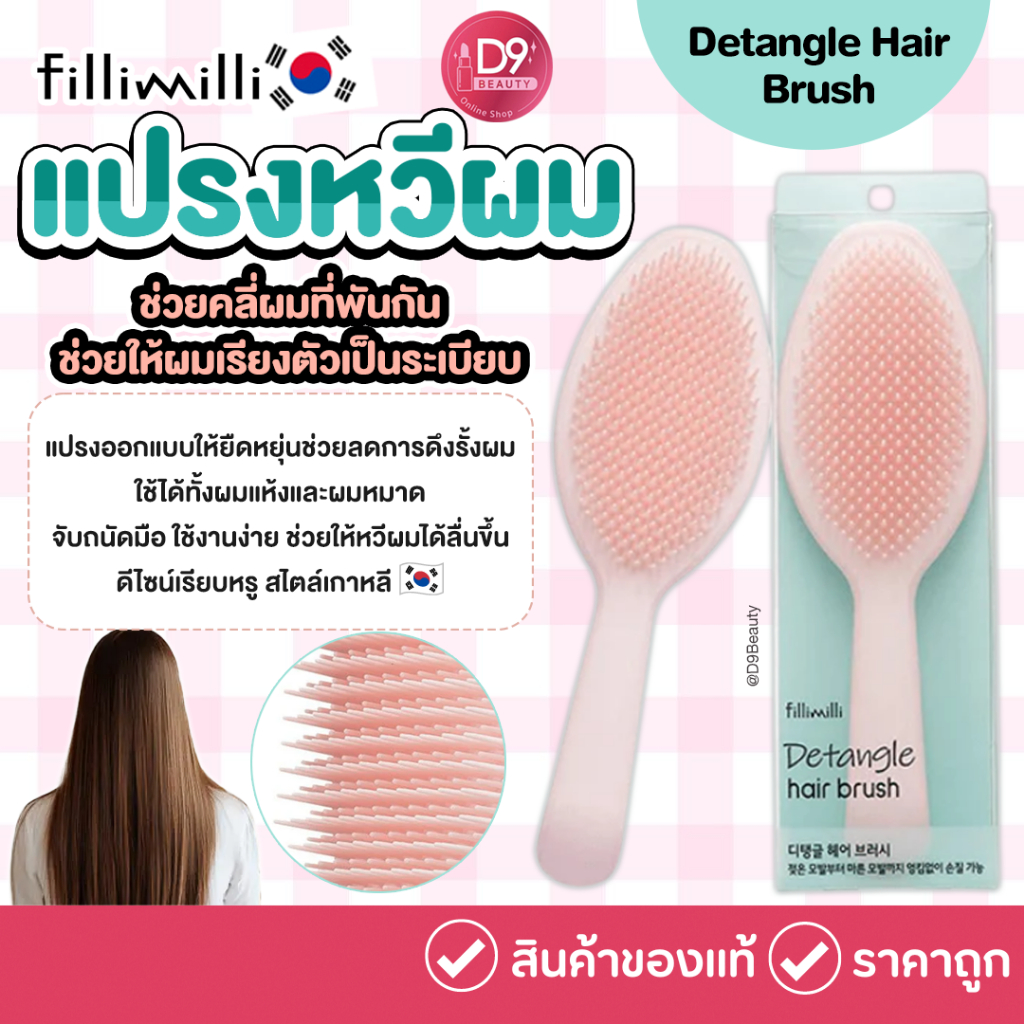 Fillimilli Detangle Hair Brush แปรงหวีผมสำหรับคลี่ผมพันกัน ช่วยให้หวีง่ายขึ้นและสบายหนังศีรษะ