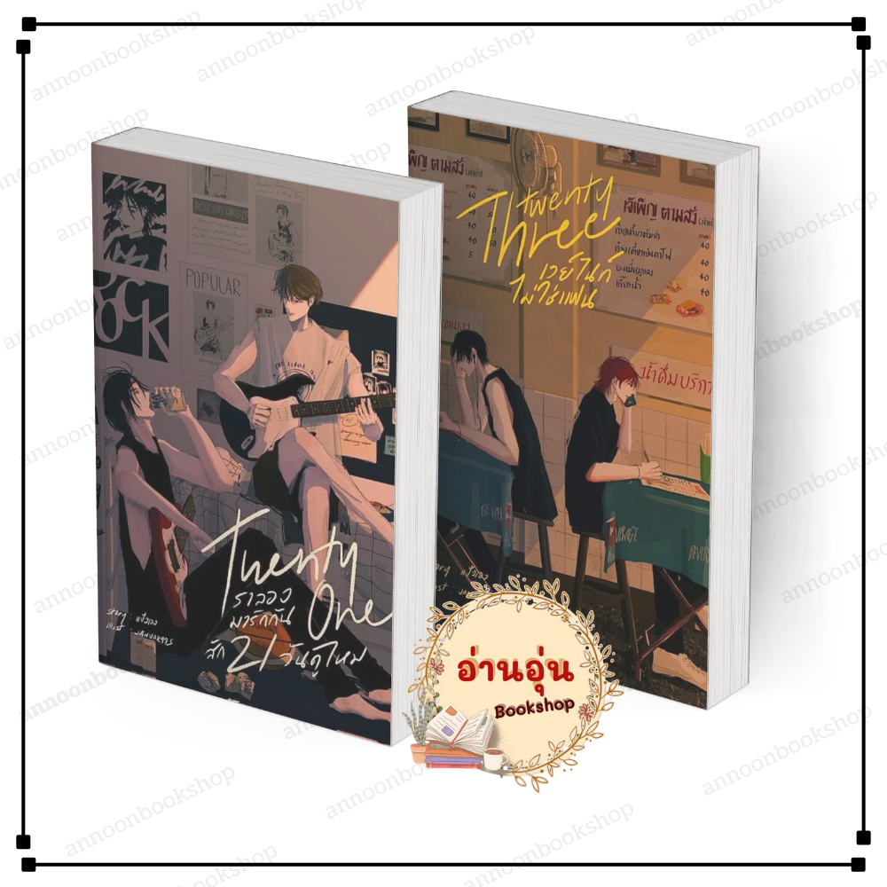 หนังสือ [พร้อมส่ง] Twenty one เราลองมารักกันสัก21วันดูไหม / Twenty three เวย์ไนท์ไม่ใช่แฟน แป้งเอง น