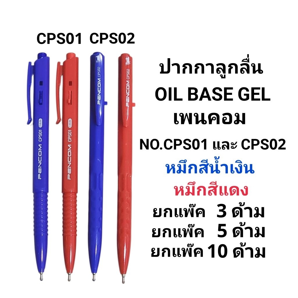 PENCOM ปากกาลูกลื่นเพนคอมหมึกน้ำมัน NO.CPS01 และ CPS02 หัว 1MM หมึกสีน้ำเงิน หมึกสีแดง