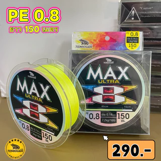 สายพีอี อัลตร้าแม็ก สายพีอีถัก 8 PE ULTRA MAX เต็มคำ ลัวร์