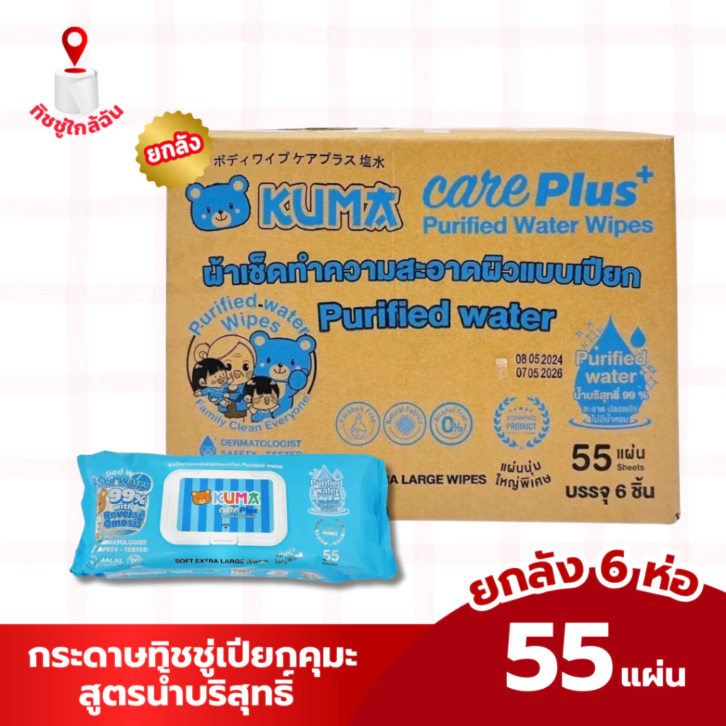 ยกลัง 6 ห่อ KUMA ทิชชู่เปียก คุมะ แคร์พลัส บรรจุ 55 แผ่นใหญ่ สูตรน้ำบริสุทธิ์ (ห่อฟ้า) ทำความสะอาด เด็ก เด็กหญิง