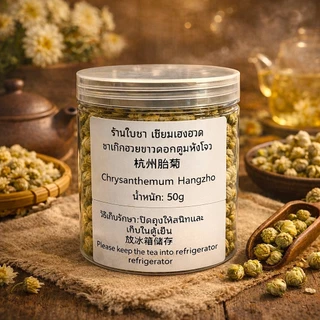 ชาเก๊กฮวยขาวหังโจวดอกตูมไม่ขม ไม่เปรี้ยว ไม่ฝาด Chrysanthemum Hangzhou 杭州胎菊 50g.
