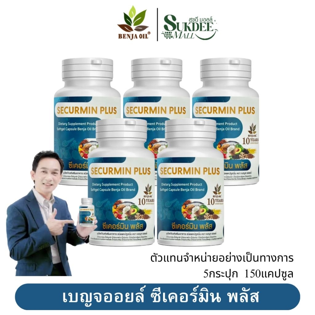 [ 5กระปุก ] เบญจออยล์ ซีเคอร์มิน พลัส BENJA OIL SECURMIN PLUS น้ำมันสกัดเย็น12ชนิด