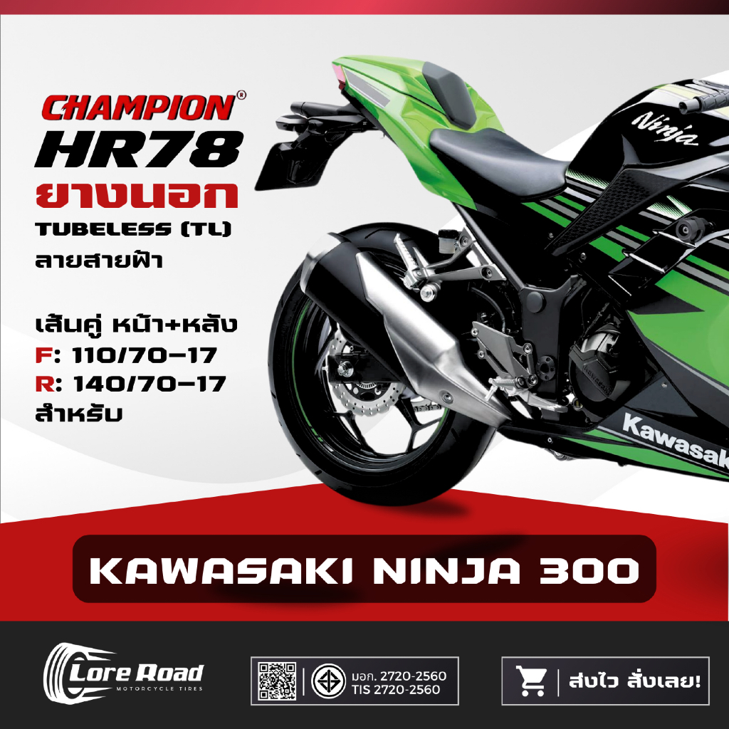 ยาง KAWASAKI Z300 ขอบ 17" ปี 26 CHAMPION HR78 คู่หน้าหลัง ไม่ใช้ยางใน (110/70-17, 140/70-17)