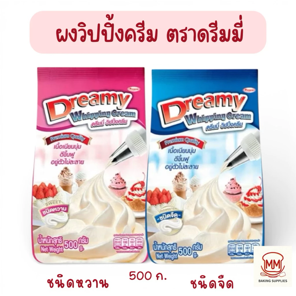 วิปปิ้งครีมเทียม ชนิดผง ตราดรีมมี่ Dreamy Whipping Cream มีให้เลือก2รส ครีมผง วิปครีมสำเร็จรูป วิปปิ้งครีมผง 500 g