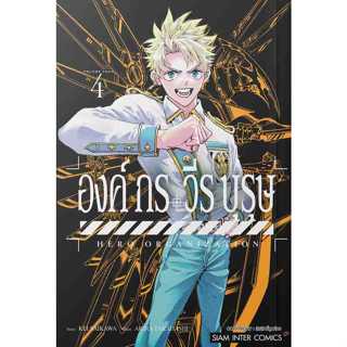 องค์กรวีรบุรุษ Hero Organization เล่ม 1 - 4 ( หนังสือการ์ตูน…