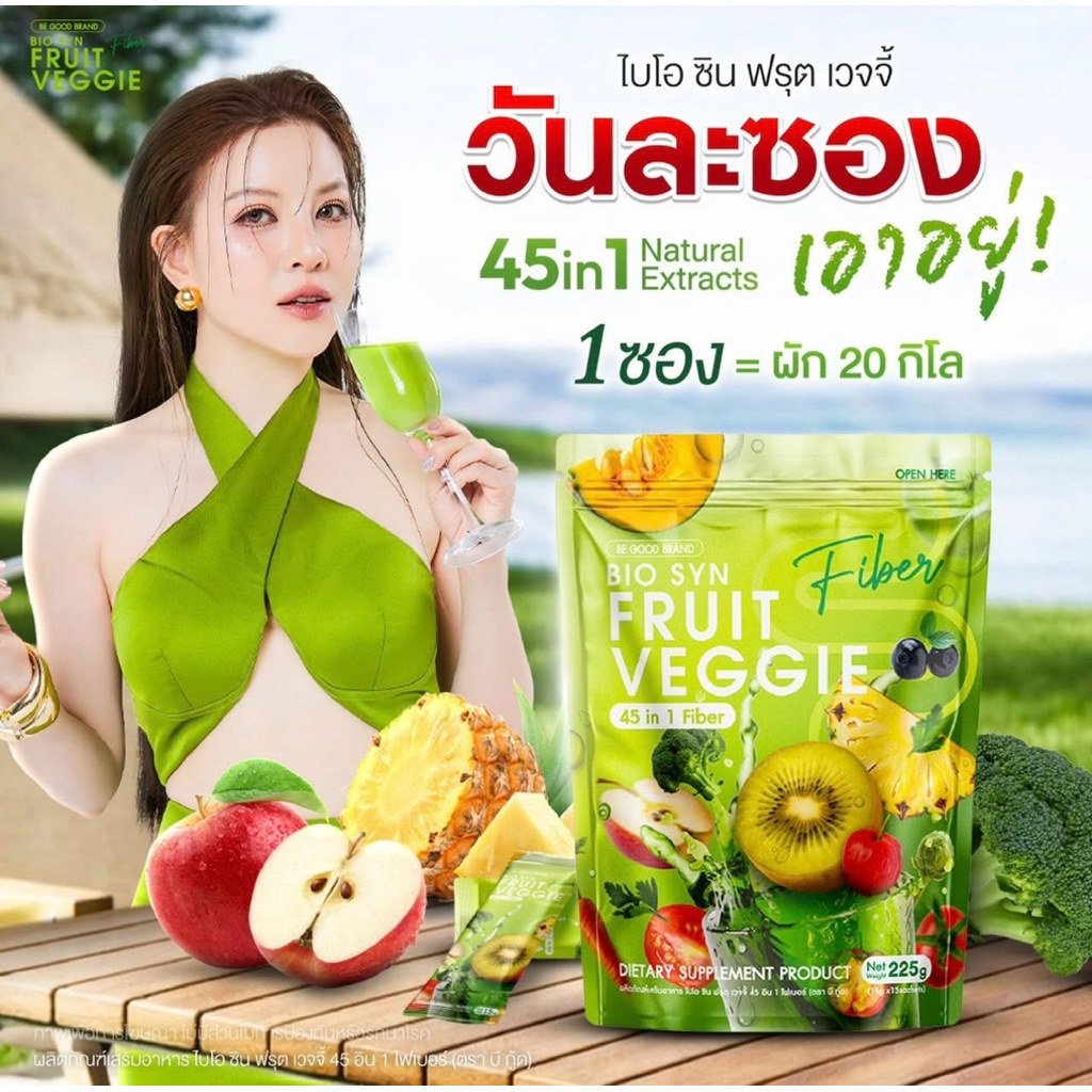 [1 แถม1] Bio Syn ไฟเบอร์ผักผลไม้ 45 ชนิด [ฟรี! แก้ว]ปรับสมดุลลำไส้ ขับถ่ายเป็นเวลาไม่ปวดบิด