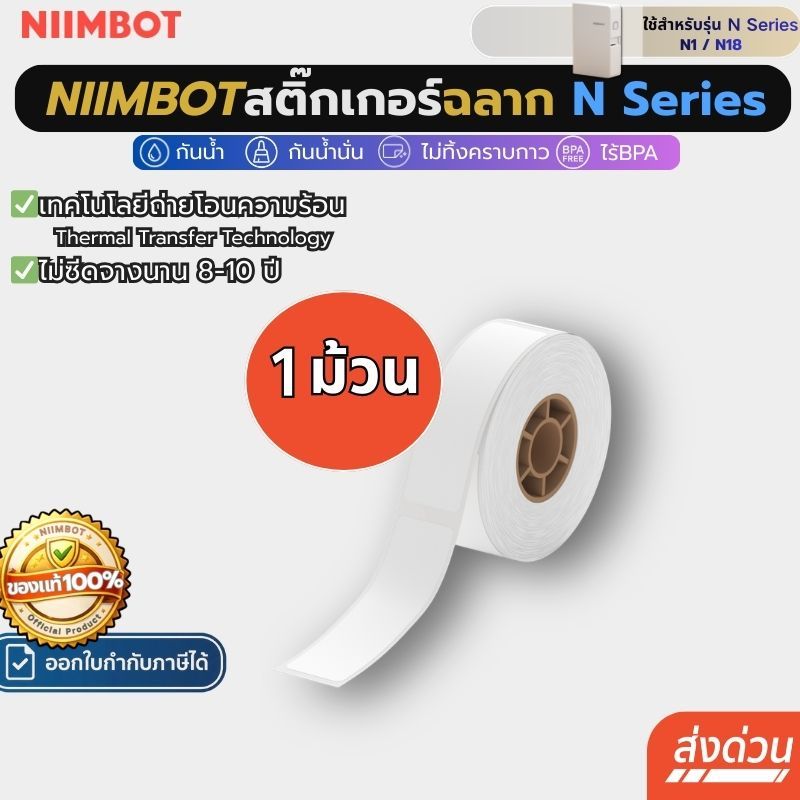 【โปร1ม้วน】Niimbot N1สติ๊กเกอร์ฉลาก กันน้ําน้ํามัน ฉลากถ่ายโอนความร้อน คาร์บอนสำหรับริบบิ้นช่อของขวัญ