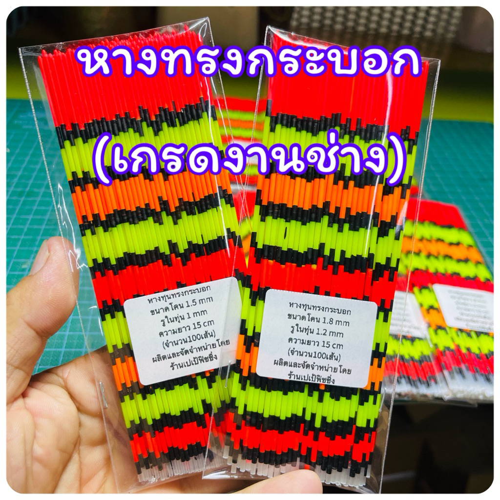 หางทุ่นตกปลาทรงกระบอก(เกรดงานช่าง)ราคาต่อก้าน