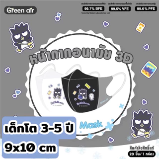เเด็กโต Mask 3D snow kids Sanrio by Greenair เด็กโต 3-5ปี ขนาด9x10cm20ชิ้น/กล่อง กันฝุ่นpm2.5
