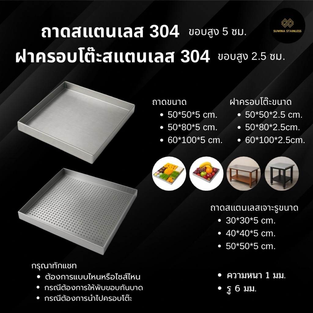 ถาดสแตนเลส 304 ฝาครอบโต๊ะ Stainless steel tray table cover จัดส่ง 3-7 วัน