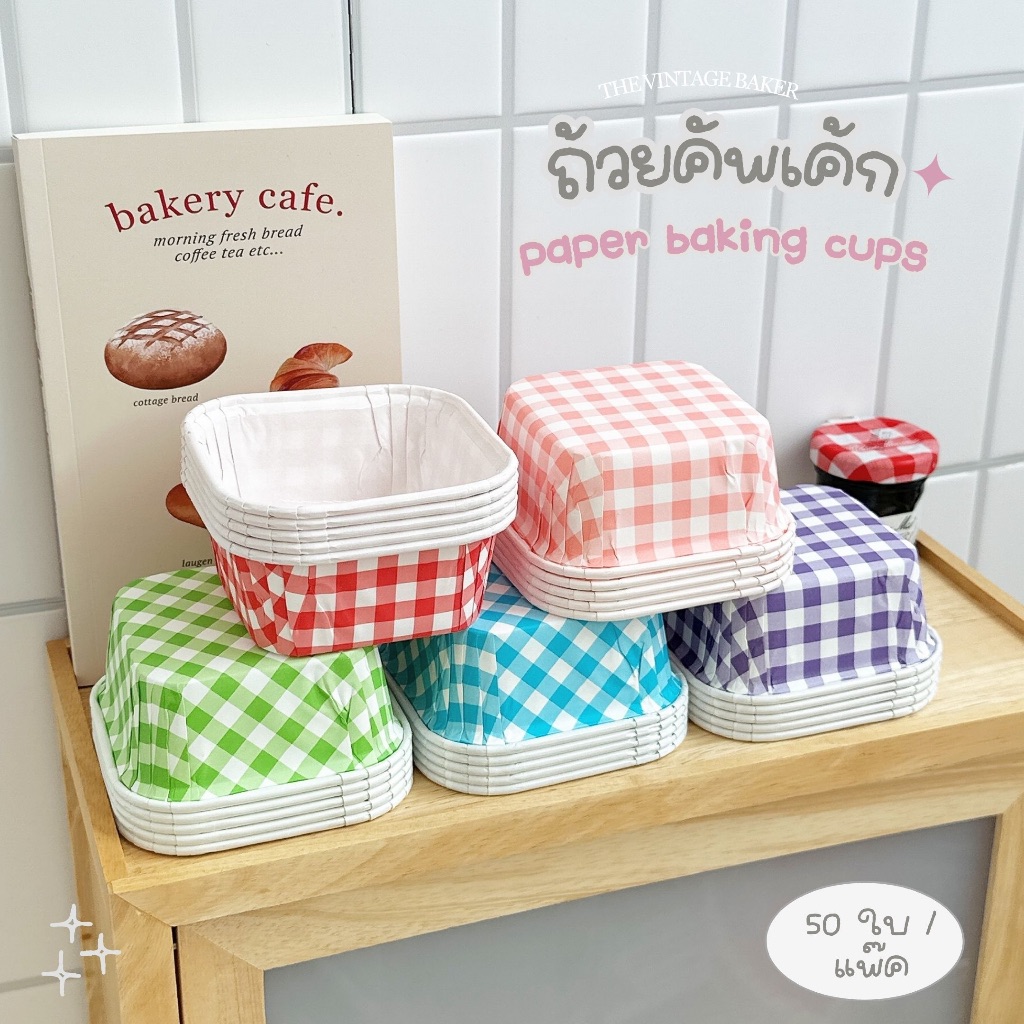 ✦ พร้อมส่ง ✦ ถ้วยอบเค้ก ถ้วยคัพเค้ก ถ้วยเค้กกระดาษ สี่เหลี่ยมจัสตุรัส (ชุด 50 ใบ)