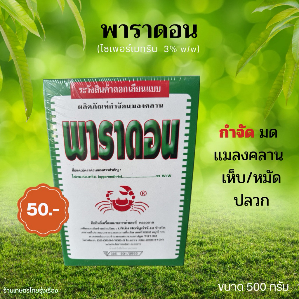 500 กรัม พาราดอน ไซเพอร์เมทริน 3% สำหรับกำจัดแมลงคลาน