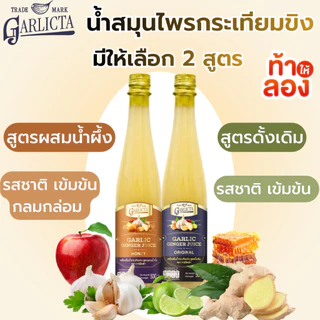 น้ำกระเทียมขิงสกัดเย็น Garlicta เข้มข้น 500ml เครื่องดื่มสมุนไพร น้ำกระเทียมโทน น้ำสมุนไพร