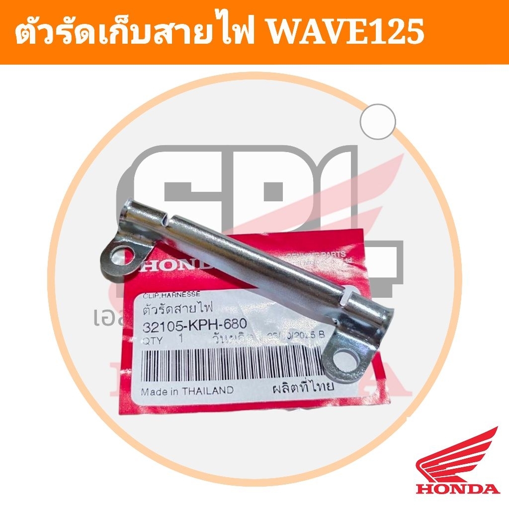 ตัวรัดสายไฟ WAVE125 R/S/I ตัวรัดเก็บสายไฟO2 แท้ศูนย์ 32105-KPH-680