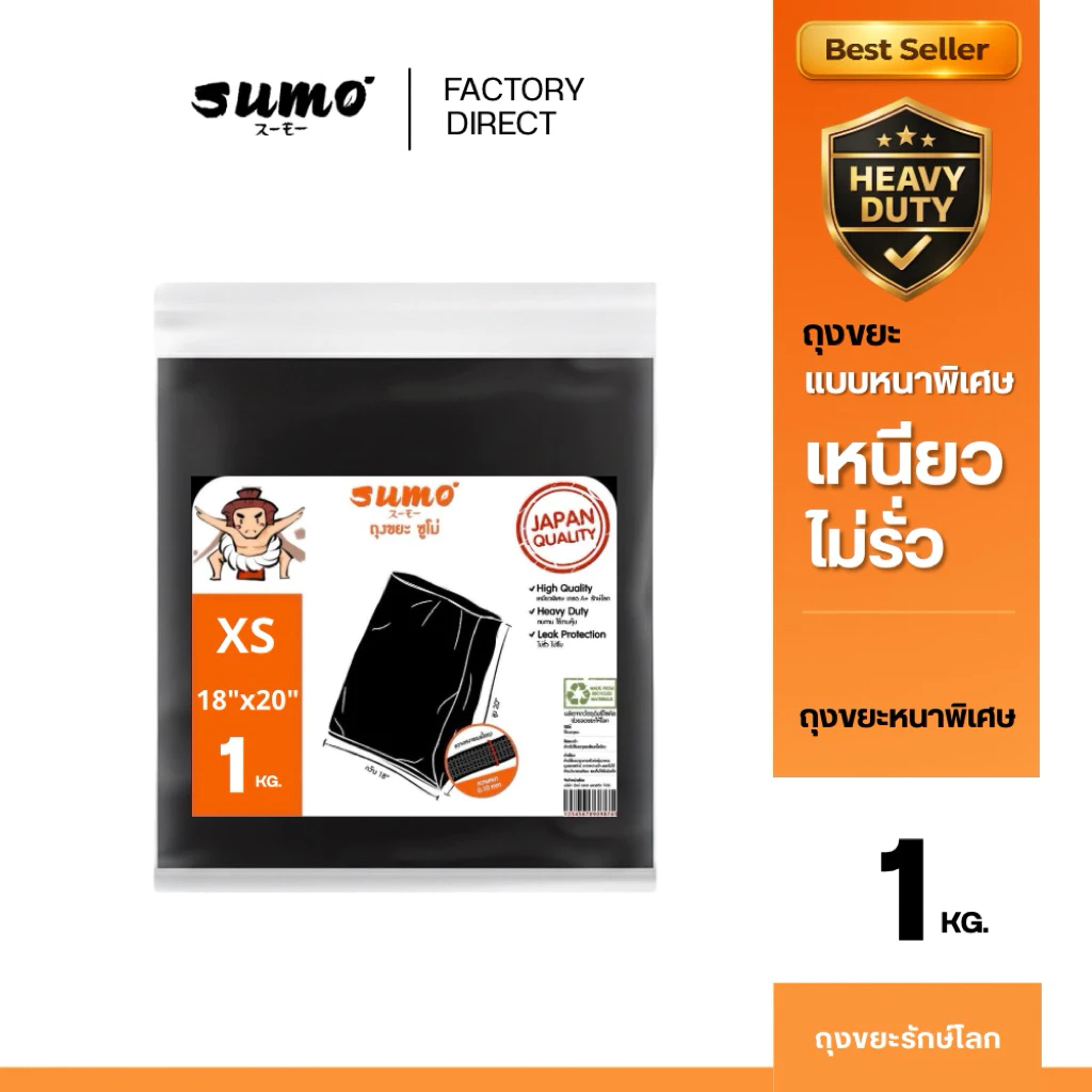 ถุงขยะซูโม่ สีดำรุ่นตัดตรง หนาพิเศษ เหนียวอย่างดี