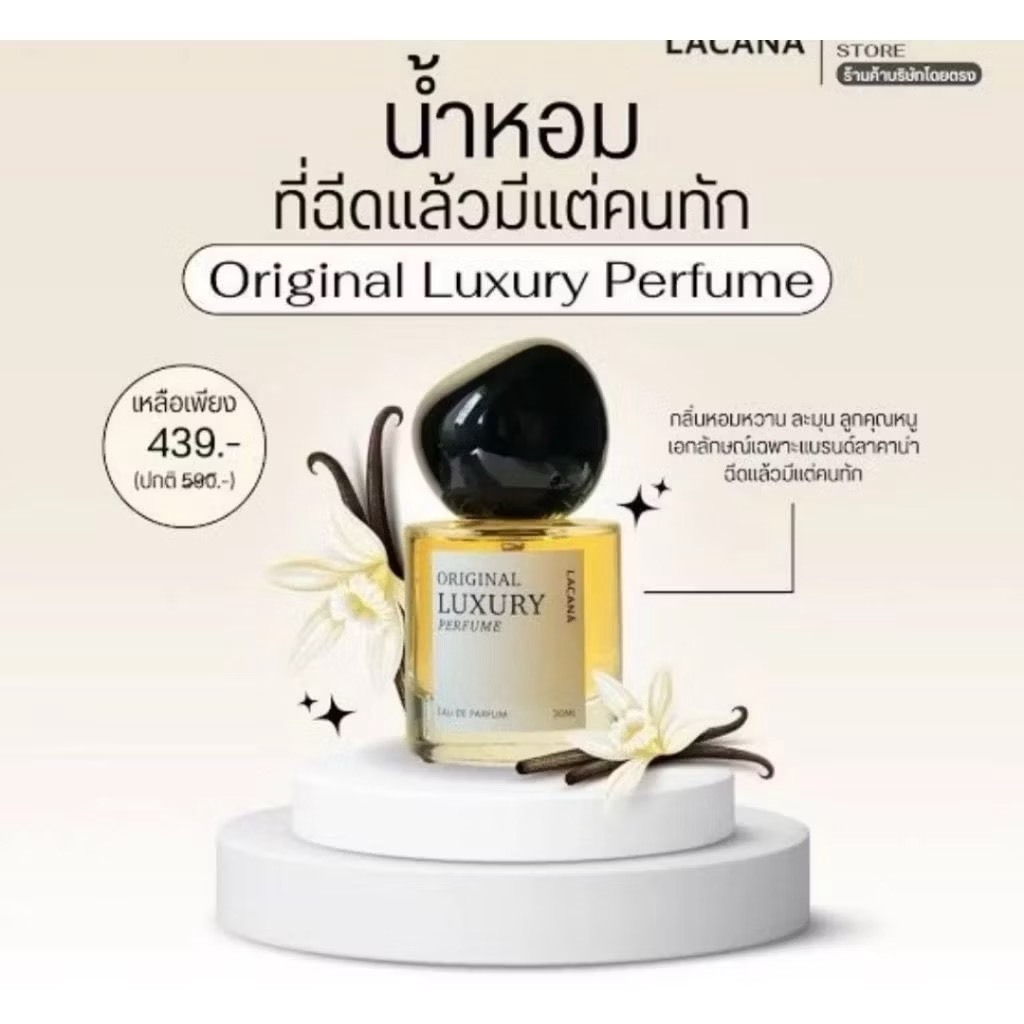 แบ่งขาย LACANA Original Luxury perfume น้ำหอมเฉพาะ Lacana ออกใหม่