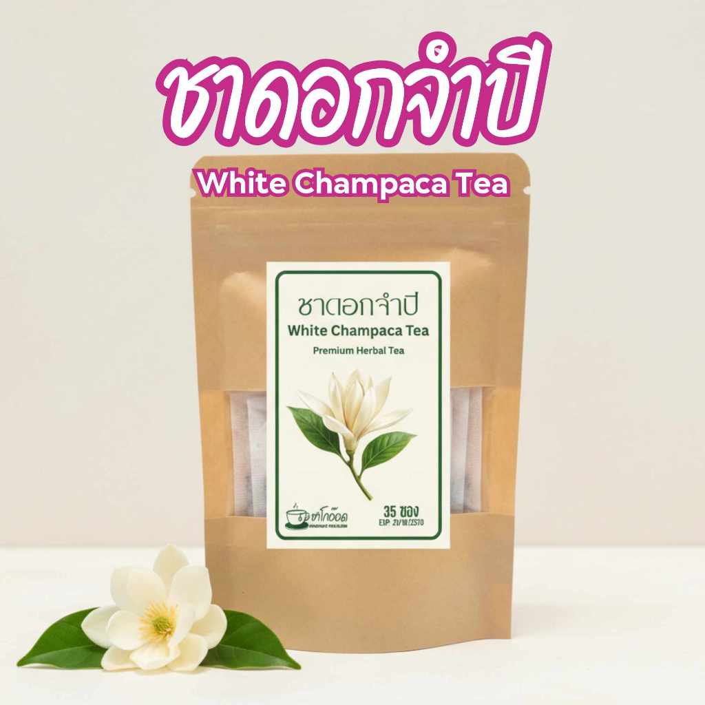 ชาดอกจำปีแท้ 100% กลิ่นหอมอบอวล ชื่นใจ เอกลักษณ์ไทย White Sandalwood Flower Tea (บรรจุ 12/35/75 ซอง)