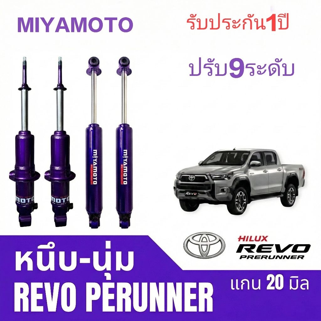 Miyamoto โช๊คอัพหน้า-หลัง ปรับ9ระดับแกน20มิล รุ่นรถToyota:Revo 4WD PRERUNNERปี2015+