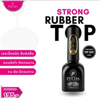 PITCHA Strong Rubber Top coat 12ml. (ท้อป3D) ไม่ต้องเช็ดความ…