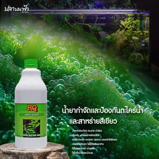 (ขวดใหญ่) RQ ลดคลอลีน RQ กำจัดตระไคร่ RQ Bio plus และ MS ROYAL POWER CLEAN ขนาด 1000 cc และ 1200 cc