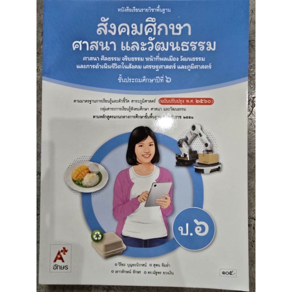 หนังสือเรียน สังคมศึกษา ศาสนาและวัฒนธรรม ป.6 #อจท.