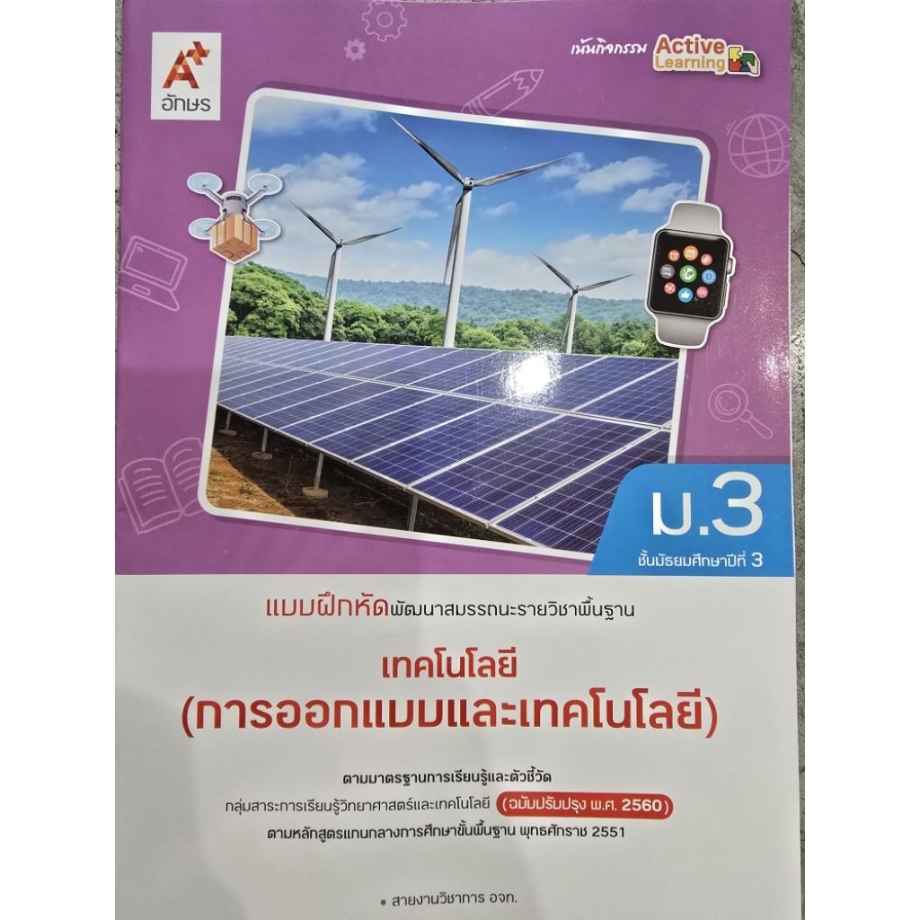 แบบฝึกหัด พัฒนาสมรรถนะ เทคโนโลยี (การออกแบบและเทคโนโลยี) ม.3 #อจท.