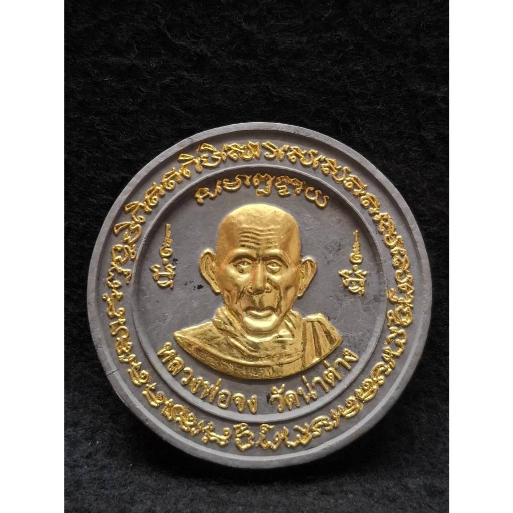 หลวงพ่อจง วัดหน้าต่างใน จ.อยุธยา รุ่นจงรวยเพิ่มพูนทรัพย์