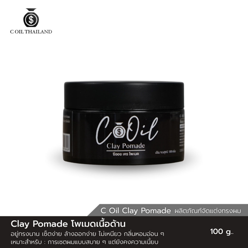 C Oil Clay Pomade 100g โพเมดเนื้อด้าน ไม่เงา อยู่ทรงนาน เซ็ตง่าย ล้างออกง่าย ไม่เหนียว กลิ่นหอมอ่อน 