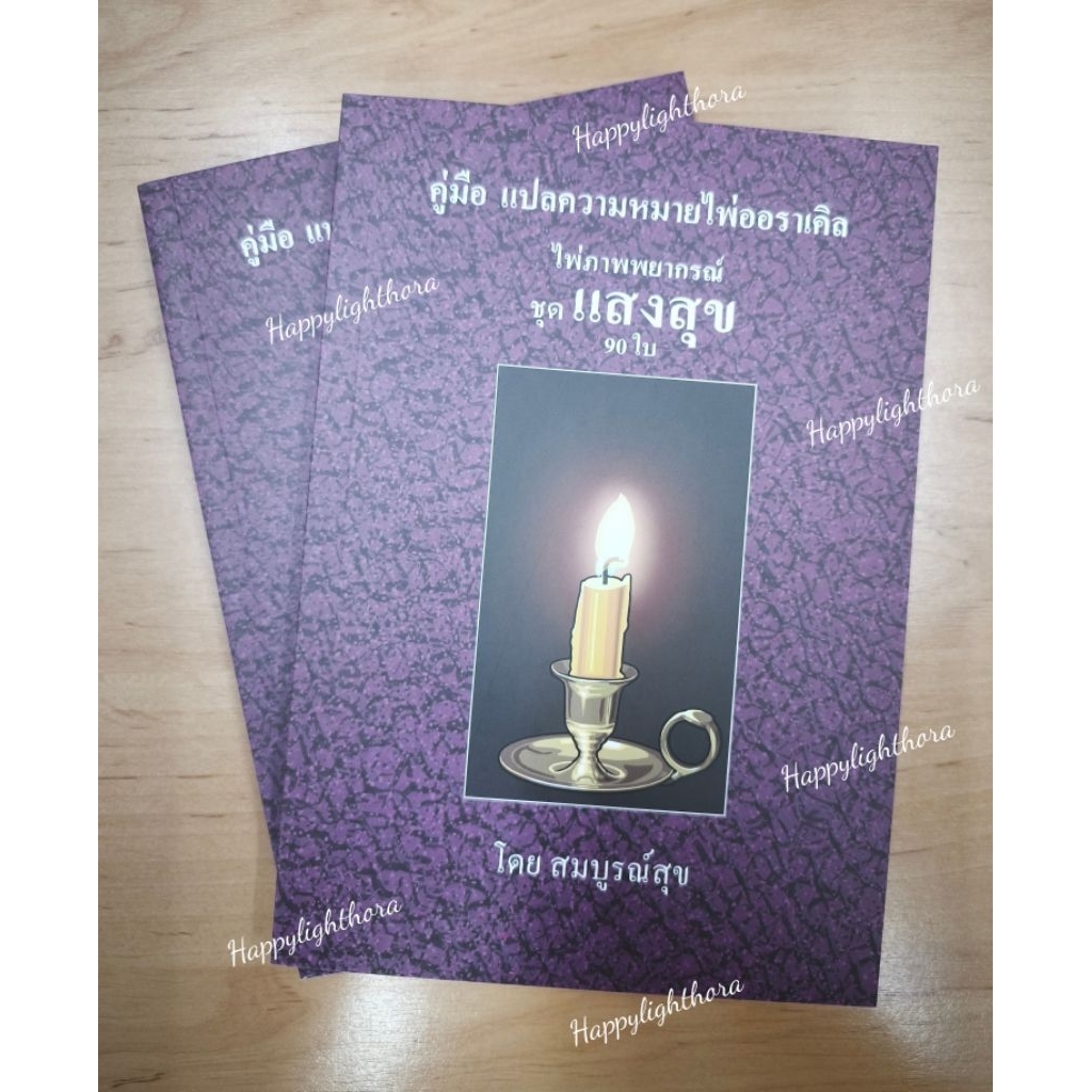 ‼️พร้อมส่ง มือ๑ ของแท้‼️ไม่ต้องรอพรีออเดอร์‼️คู่มืออ่านไพ่แสงสุข
