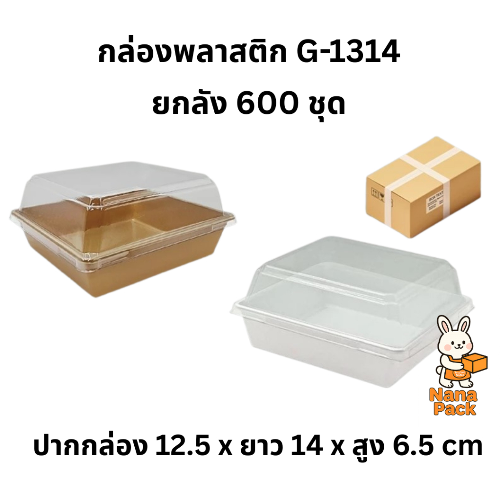 (ยกลัง)กล่องเค้กพลาสติก G1314 (600ชุด) ฝาถาดพลาสติกขนาดเท่ากล่องกระดาษใส่ขนม